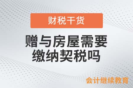 老人贈孫女房子反被告！贈與房屋需要繳納契稅嗎？