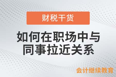 如何在職場中與同事拉近關系？