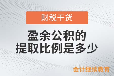 盈余公積的提取比例，身為會計的你清楚嗎？