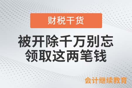 被公司開除生活很貧困？會計人千萬別忘領取這兩筆錢！