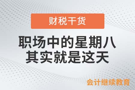 職場會計人的星期八，其實就是這天……