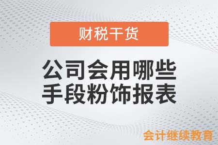 公司想要貸款，都會用哪些手段粉飾財務報表？