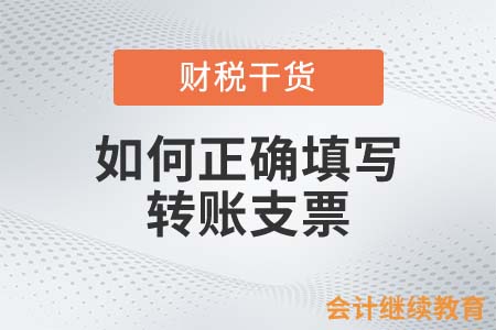 如何正確填寫轉賬支票？