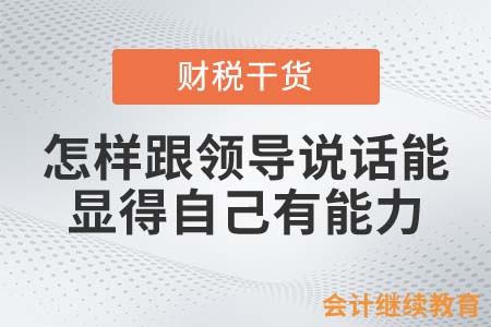 會計人怎樣跟領導說話，才能顯得自己有能力？