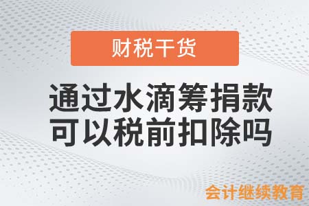 會計人須知！通過水滴籌捐款可以稅前扣除嗎？