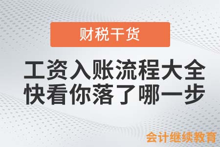工資入賬流程大全！會計人快看落了哪一步