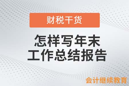 會計人怎樣寫年末工作總結報告，才能讓領導更加滿意？