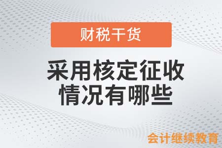 采用核定征收的情況有哪些？
