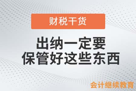 注意！出納一定要保管好這些東西