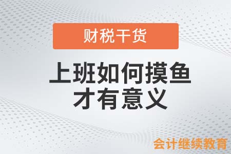 上班如何摸魚才有意義？