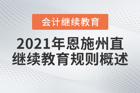 2021年湖北省恩施州直會計繼續教育規則概述