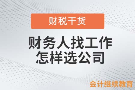 財務人找工作怎樣選公司？