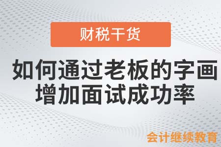 會計人如何通過老板的字畫，增加面試成功率？