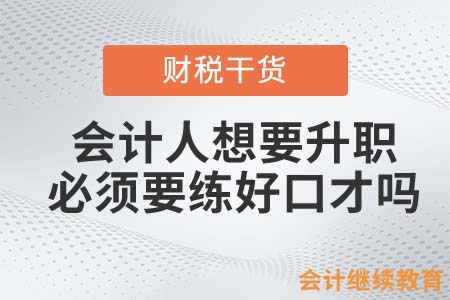 會計人想要升職，必須要練好口才嗎？