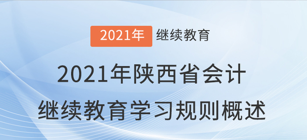 2021年陜西省會計繼續教育學習規則概述！