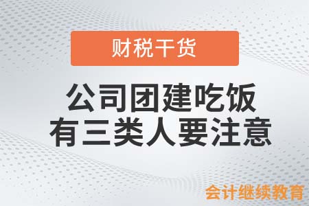 公司團建吃飯，有三類人一定要注意！