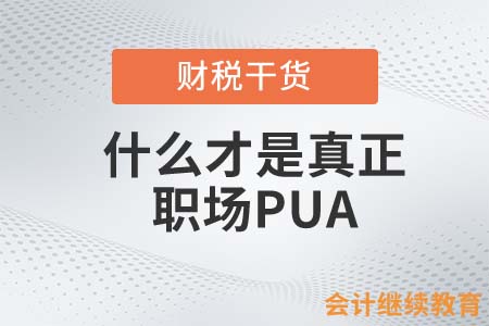 什么才是真正的職場PUA？這就帶你了解