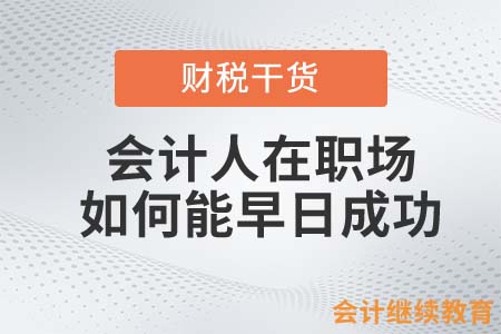 會計人在職場如何能早日成功？