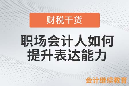 如何提升表達能力，在職場才能更受歡迎？