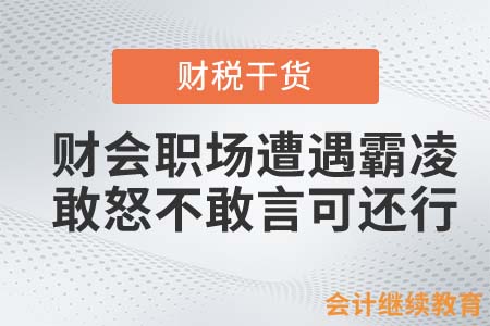 財會職場遭遇霸凌，敢怒不敢言可還行