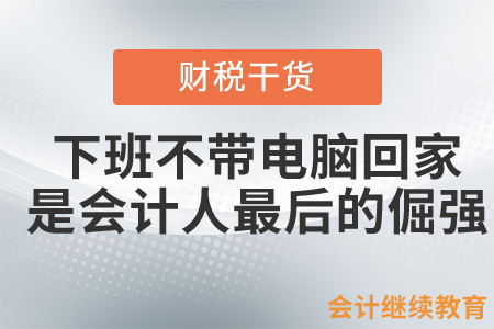 #下班不帶電腦回家#，是會計人最后的倔強