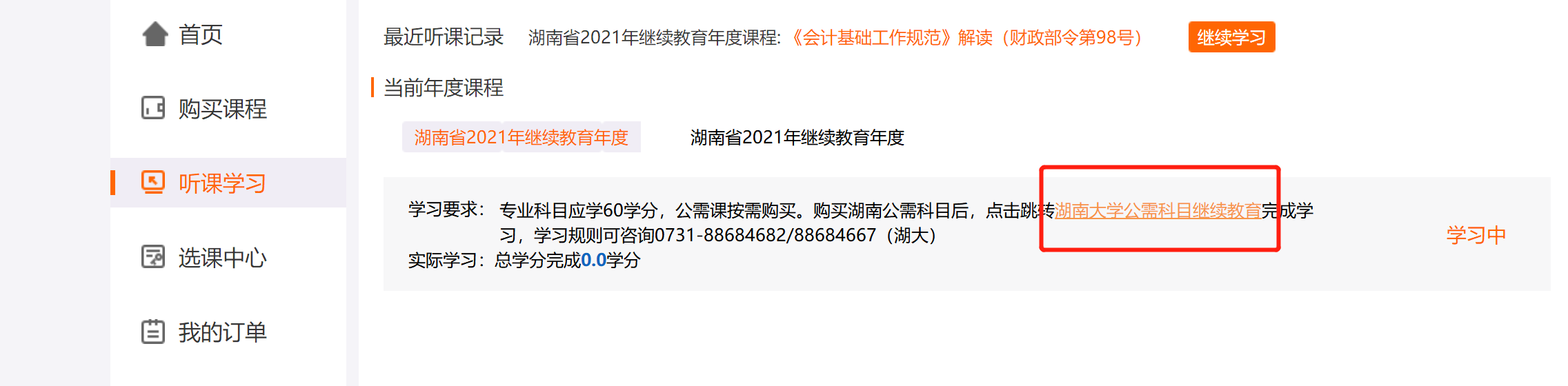 湖南公需科目繼續教育學習規則說明