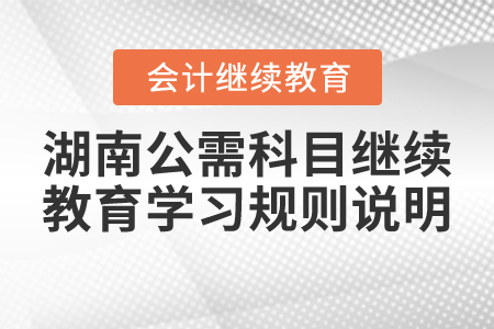 湖南公需科目繼續教育學習規則說明