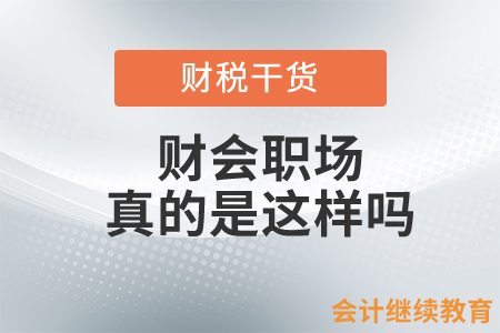 “我工作能力強，你能拿我怎樣？”財會職場真的是這樣嗎？