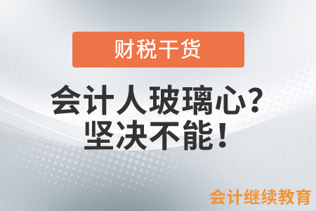 會計人玻璃心？堅決不能！