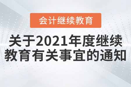 關于2021年度繼續教育有關事宜的通知