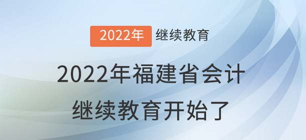 2022年福建省會計繼續教育開始了！