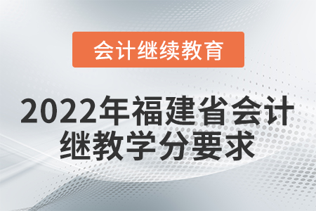 2022年福建省會計繼續教育學分要求