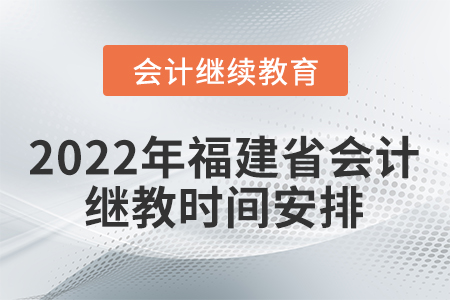 2022年福建省會計繼續教育時間安排