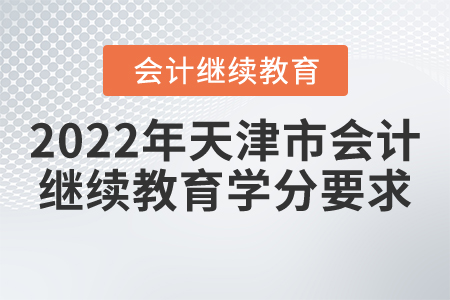 2022年天津市會計繼續教育學分要求