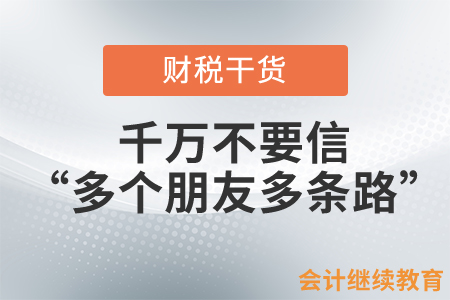 會計工作中，千萬不要信“多個朋友多條路”