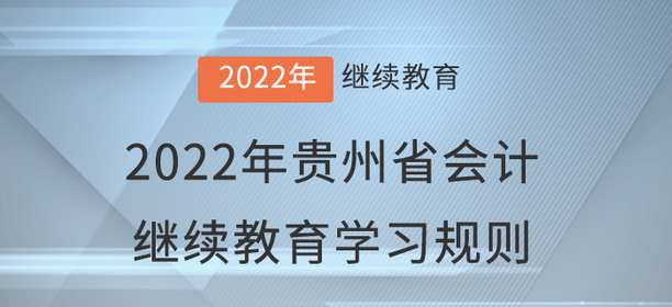 2022年貴州省會計繼續教育學習規則