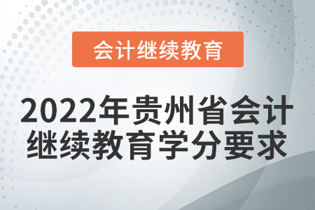 2022年貴州省會計繼續教育學分要求