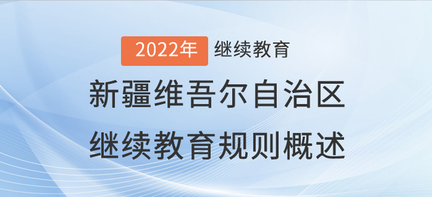 2022年新疆維吾爾自治區繼續教育規則概述