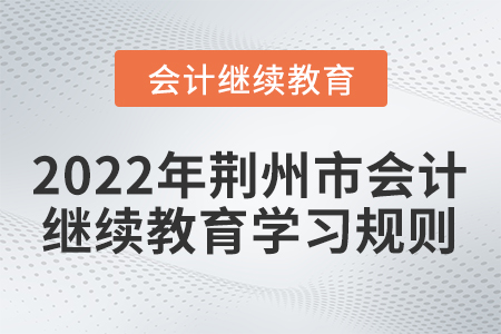 2022年荊州市會計繼續教育學習規則！