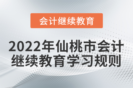 2022年湖北省仙桃市會計繼續教育學習規則概述