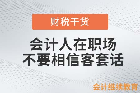 會計人在職場，不要相信這些客套話