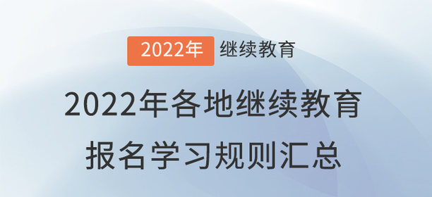 2022年全國各地會計繼續教育報名學習規則匯總