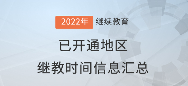 2022年度全國已開通會計繼續教育地區時間信息匯總