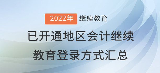 2022年已開通地區會計繼續教育登錄方式匯總