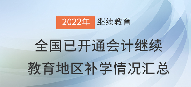 2022年度全國已開通會計繼續教育地區補學情況匯總