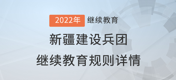 2022年新疆建設兵團繼續教育規則詳情
