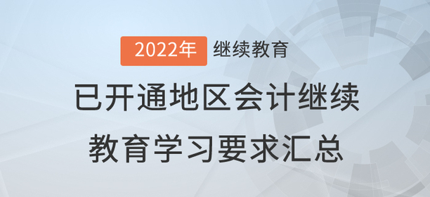 2022年已開通地區會計繼續教育學習要求匯總