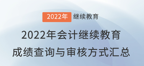 2022年會計繼續教育成績查詢與審核方式匯總！