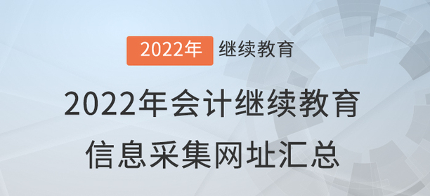 2022年會計繼續教育信息采集網址匯總！