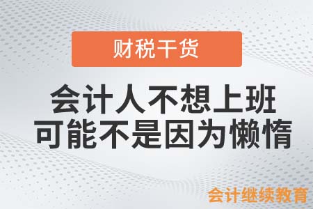 會計人不想上班？可能不是因為懶惰